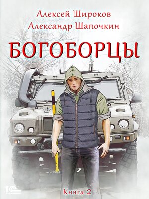 cover image of Богоборцы. Книга 2